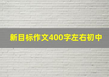 新目标作文400字左右初中