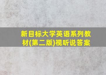 新目标大学英语系列教材(第二版)视听说答案