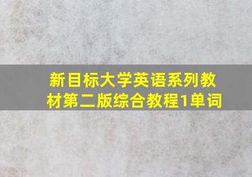 新目标大学英语系列教材第二版综合教程1单词