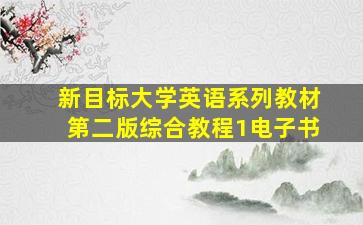 新目标大学英语系列教材第二版综合教程1电子书