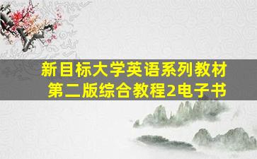 新目标大学英语系列教材第二版综合教程2电子书