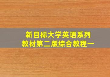 新目标大学英语系列教材第二版综合教程一