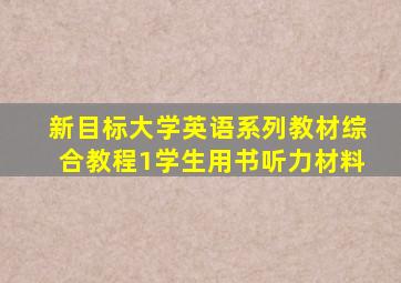 新目标大学英语系列教材综合教程1学生用书听力材料