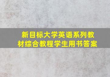 新目标大学英语系列教材综合教程学生用书答案