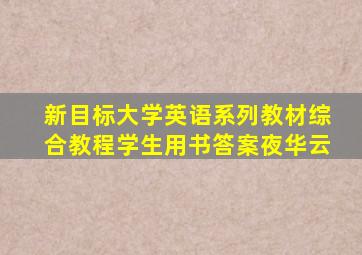 新目标大学英语系列教材综合教程学生用书答案夜华云