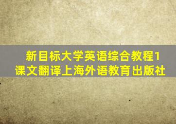 新目标大学英语综合教程1课文翻译上海外语教育出版社