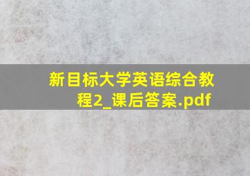 新目标大学英语综合教程2_课后答案.pdf