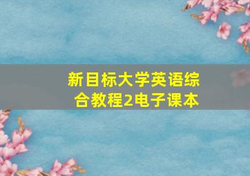 新目标大学英语综合教程2电子课本