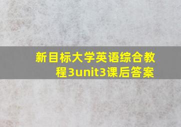 新目标大学英语综合教程3unit3课后答案