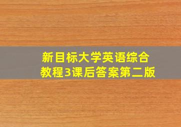 新目标大学英语综合教程3课后答案第二版