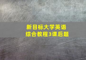 新目标大学英语综合教程3课后题