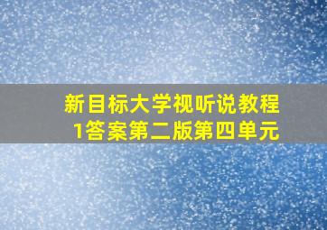 新目标大学视听说教程1答案第二版第四单元