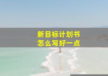 新目标计划书怎么写好一点