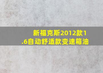 新福克斯2012款1.6自动舒适款变速箱油