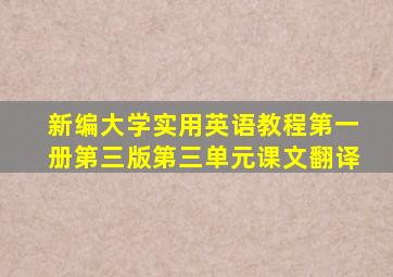 新编大学实用英语教程第一册第三版第三单元课文翻译