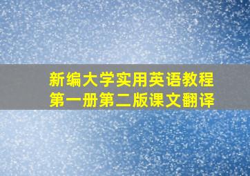 新编大学实用英语教程第一册第二版课文翻译