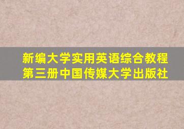 新编大学实用英语综合教程第三册中国传媒大学出版社