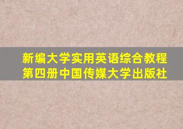 新编大学实用英语综合教程第四册中国传媒大学出版社