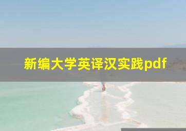 新编大学英译汉实践pdf