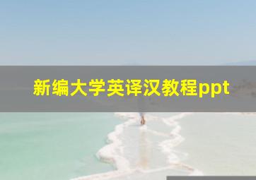 新编大学英译汉教程ppt