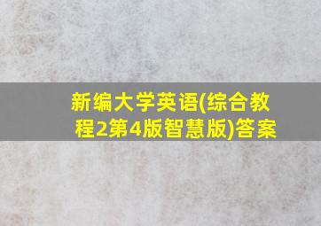 新编大学英语(综合教程2第4版智慧版)答案