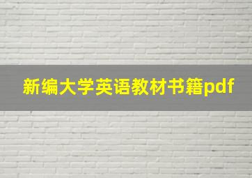 新编大学英语教材书籍pdf