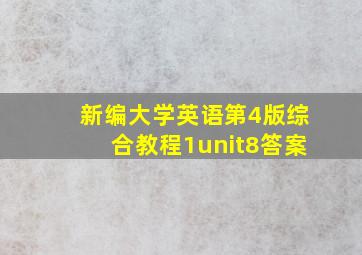 新编大学英语第4版综合教程1unit8答案