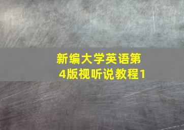 新编大学英语第4版视听说教程1