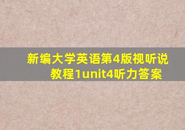 新编大学英语第4版视听说教程1unit4听力答案