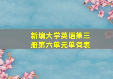 新编大学英语第三册第六单元单词表