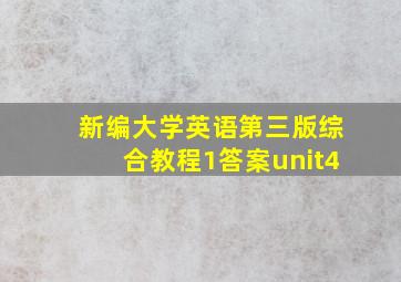 新编大学英语第三版综合教程1答案unit4