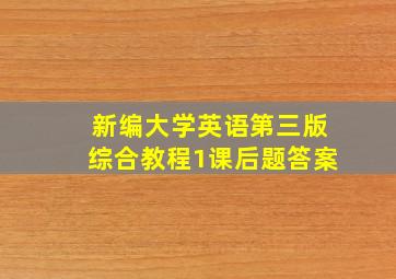 新编大学英语第三版综合教程1课后题答案