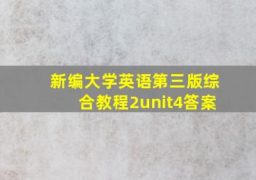 新编大学英语第三版综合教程2unit4答案