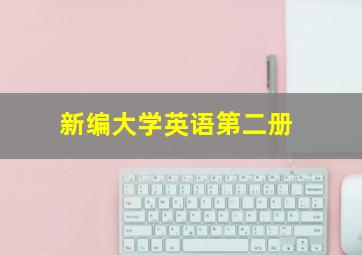 新编大学英语第二册