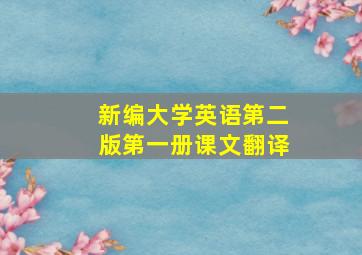 新编大学英语第二版第一册课文翻译