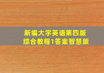 新编大学英语第四版综合教程1答案智慧版