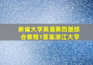 新编大学英语第四版综合教程1答案浙江大学