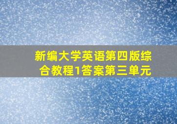 新编大学英语第四版综合教程1答案第三单元