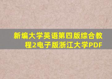 新编大学英语第四版综合教程2电子版浙江大学PDF