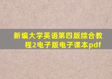 新编大学英语第四版综合教程2电子版电子课本pdf