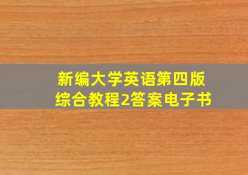 新编大学英语第四版综合教程2答案电子书