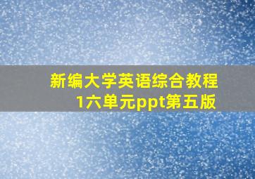 新编大学英语综合教程1六单元ppt第五版