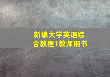 新编大学英语综合教程1教师用书