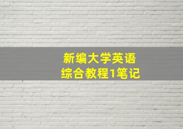 新编大学英语综合教程1笔记