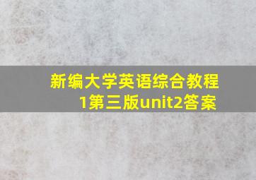 新编大学英语综合教程1第三版unit2答案