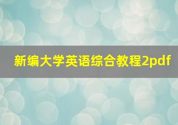 新编大学英语综合教程2pdf