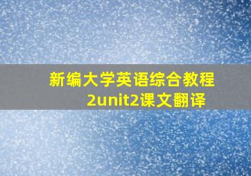 新编大学英语综合教程2unit2课文翻译