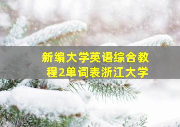 新编大学英语综合教程2单词表浙江大学