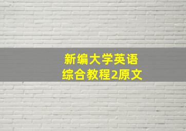 新编大学英语综合教程2原文