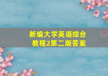 新编大学英语综合教程2第二版答案